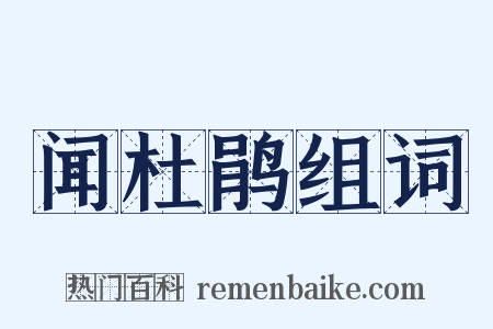 闻杜鹃组词是什么意思的图片